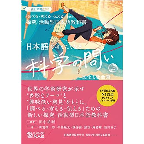 日本語で考えたくなる科学の問い〈上〉〔文化と社会篇〕：探求・活動型日本語教科書【英語・中国語・韓国語・ベトナム語の本文翻訳付き】 | 
