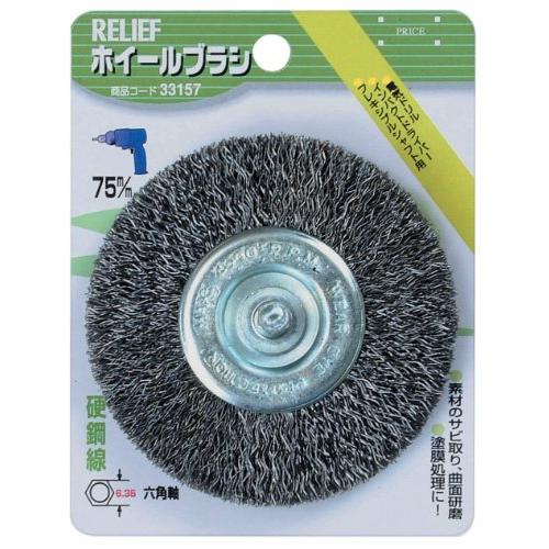 イチネンアクセス ツール事業部 イチネンアクセス RELIEF(リリーフ) 軸付き先端 六角軸 ホイールブラシ 鋼線 33157 φ75mm | 