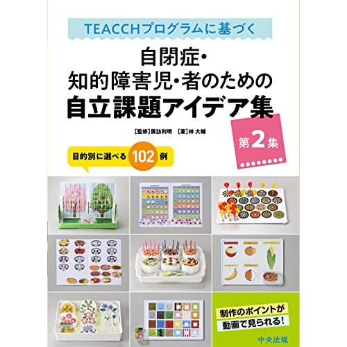 ＴＥＡＣＣＨプログラムに基づく　自閉症・知的障害児・者のための自立課題アイデア集　第２集: 目的別に選べる１０２例 | 