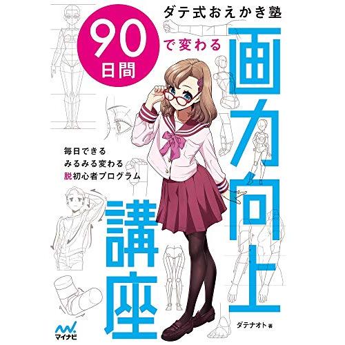 【特典付き】ダテ式おえかき塾 90日間で変わる画力向上講座 | 