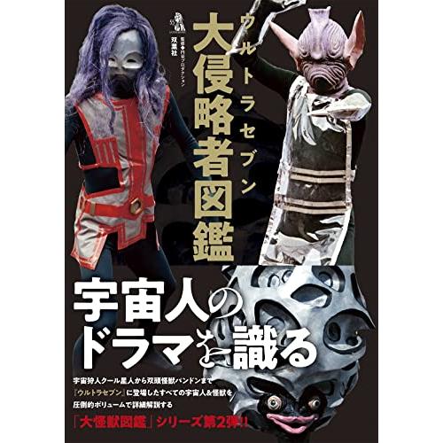 ウルトラセブン大侵略者図鑑 | 