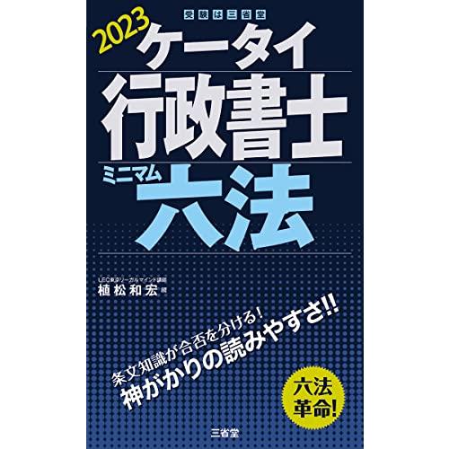 ケータイ行政書士　ミニマム六法　２０２３ | 