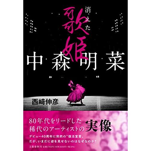 中森明菜 消えた歌姫 | 
