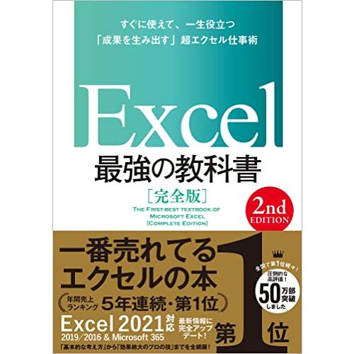 Excel 最強の教科書[完全版] 【2nd Edition】 | 
