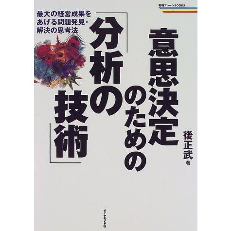 意思決定のための「分析の技術」―最大の経営成果をあげる問題発見・解決の思考法 (戦略ブレーンBOOKS) | 