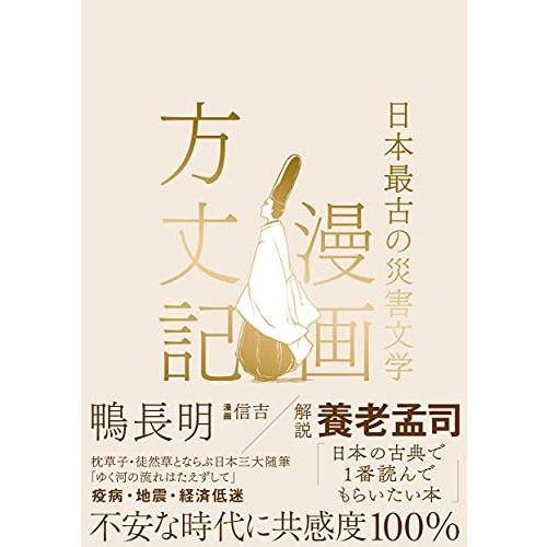 漫画方丈記 日本最古の災害文学 | 