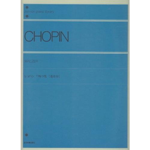ショパン ワルツ集(遺作付) (zen-on piano library) | 