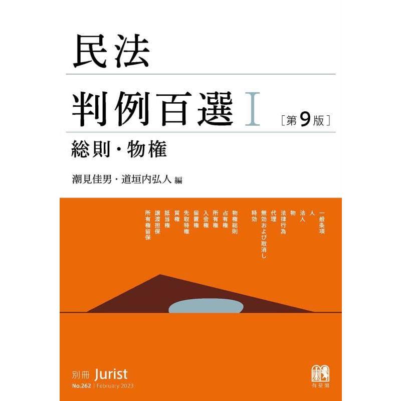 民法判例百選I 総則・物権〔第9版〕: 別冊ジュリスト 第262号 (別冊ジュリスト no. 262) | 