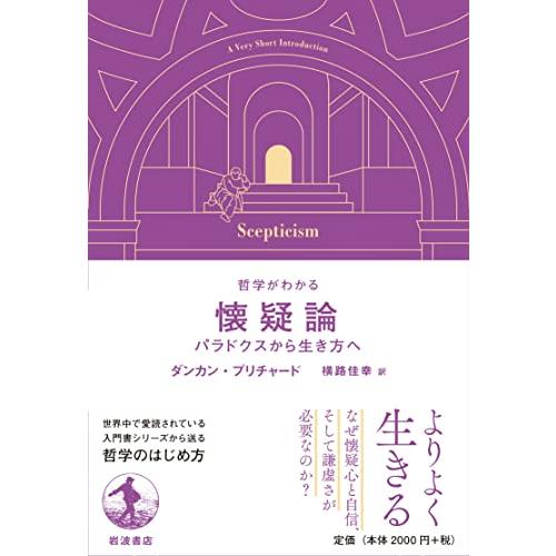 哲学がわかる 懐疑論──パラドクスから生き方へ | 