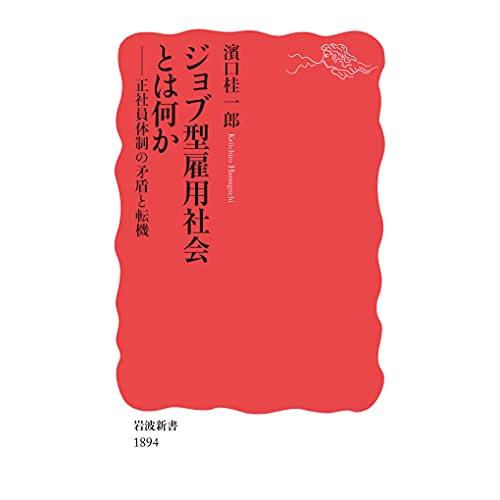 ジョブ型雇用社会とは何か: 正社員体制の矛盾と転機 (岩波新書 新赤版 1894) | 