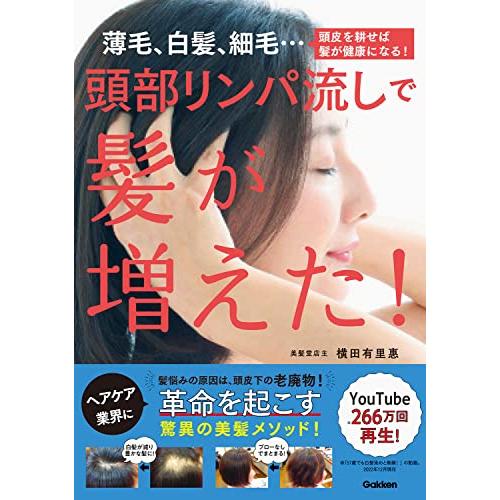 頭部リンパ流しで髪が増えた!: 薄毛、白髪、細毛…頭皮を耕せば髪が健康になる! | 