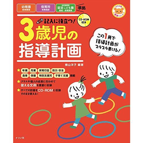 CD-ROM付き 記入に役立つ! 3歳児の指導計画 (ナツメ社保育シリーズ) | 