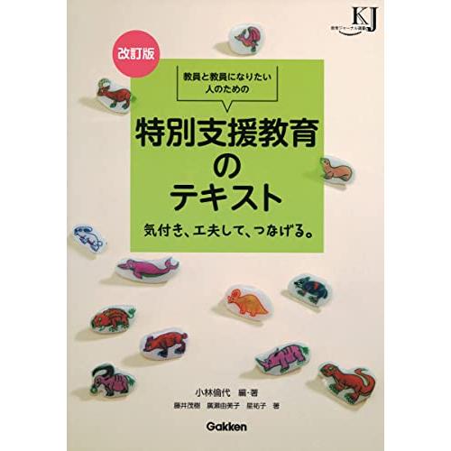改訂版 教員と教員になりたい人のための 特別支援教育のテキスト: 気付き、工夫して、つなげる。 (教育ジャーナル選書) | 
