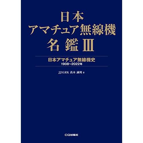 日本アマチュア無線機名鑑III: 日本アマチュア無線機史 1908~2022年 | 