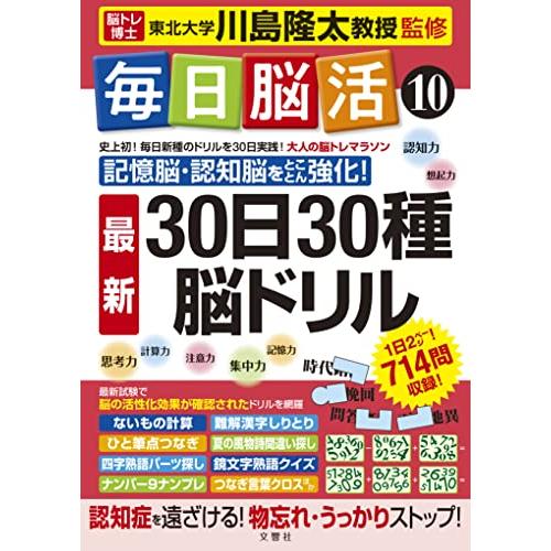 毎日脳活10 30日30種最新脳ドリル (大人の脳トレマラソン) | 