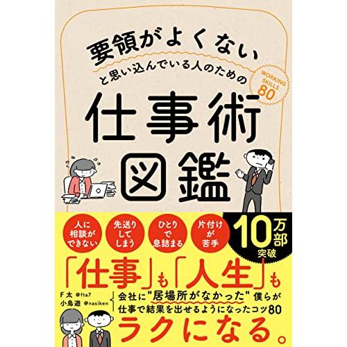 要領がよくないと思い込んでいる人のための仕事術図鑑 (サンクチュアリ出版) | 