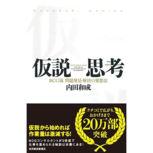 仮説思考 BCG流 問題発見・解決の発想法 | 