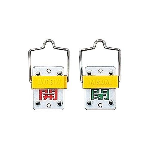 日本緑十字社 スライド式バルブ開閉札 (回転タイプ) 特15-101C 開(赤)/閉(緑) 165302 | 