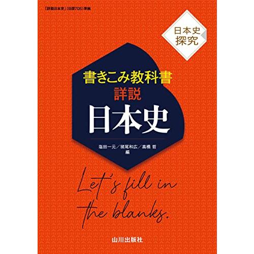 日本史探究 書きこみ教科書詳説日本史: 日探705準拠 | 