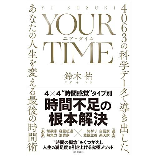 YOUR TIME ユア・タイム: 4063の科学データで導き出した、あなたの人生を変える最後の時間術 | 