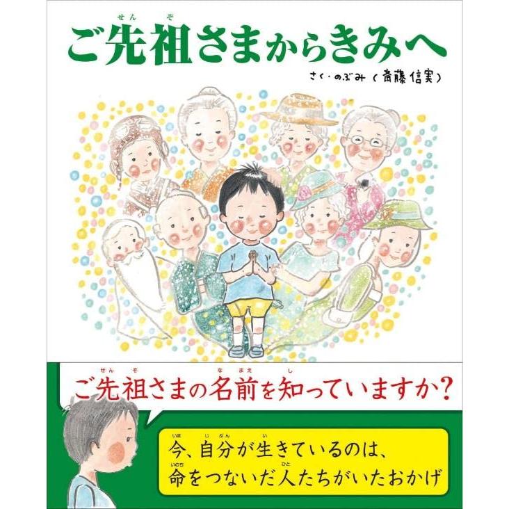 ご先祖さまからきみへ (TOKYO NEWS BOOKS) | 