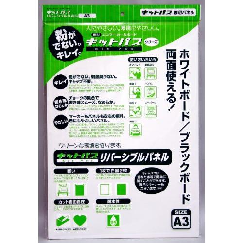 日本理化学 キットパス リバーシブルパネル A3 RPA3-WBK | 