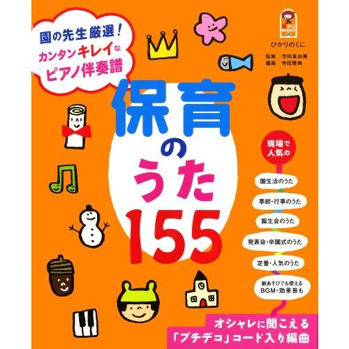 保カリBOOKS(28)園の先生厳選! カンタンキレイなピアノ伴奏譜 保育のうた155 (保カリBOOKS 28) | 