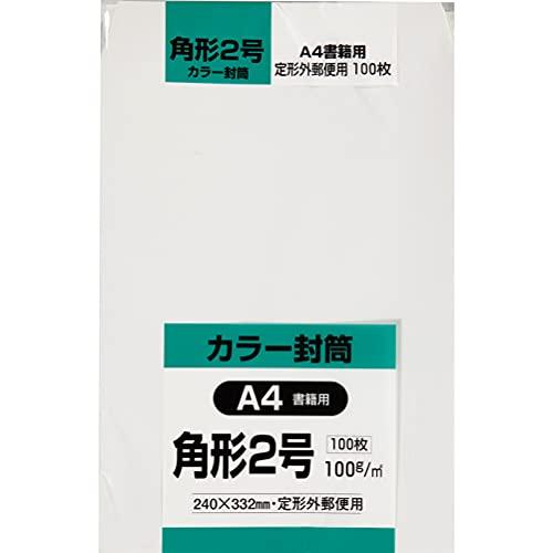 キングコーポレーション 封筒 ソフトカラー 角形2号 ホワイト 100枚 K2S100W | 