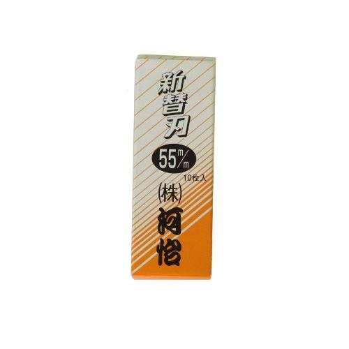河怡 替刃式鉋 専用替刃 55mm 10枚入り | 