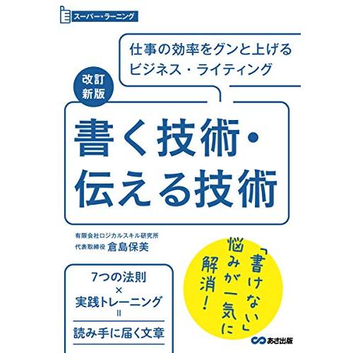 改訂新版 書く技術・伝える技術 (スーパーラーニング) | 