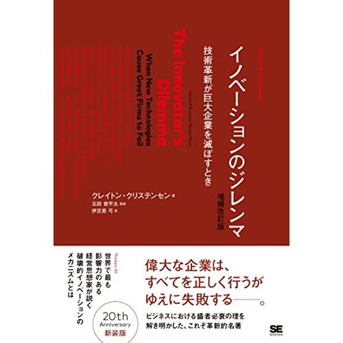 イノベーションのジレンマ 増補改訂版: 技術革新が巨大企業を滅ぼすとき | 