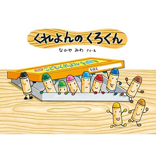 くれよんのくろくん (絵本・こどものひろば) | 