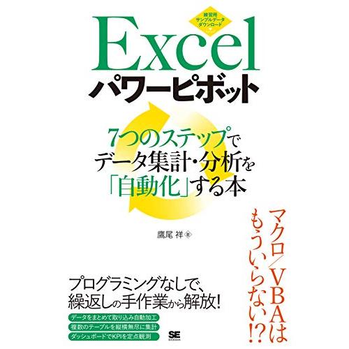 Excelパワーピボット7つのステップでデータ集計・分析を「 | 
