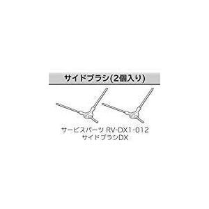 日立　ロボットクリーナー　サイドブラシ DX　ミニマル RV-DX1-012　２個入り | 