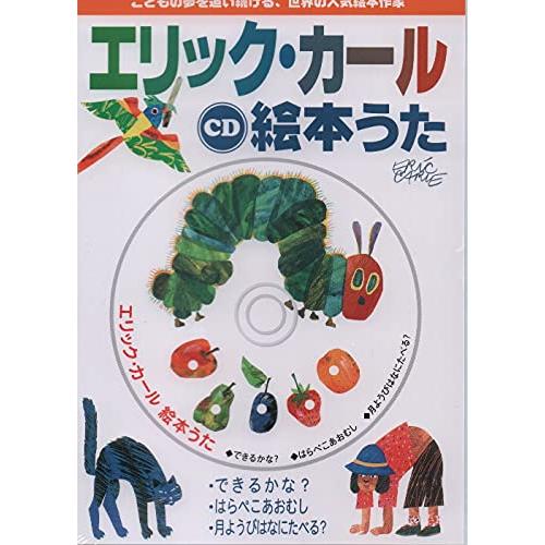 CD エリック・カール絵本うた | 