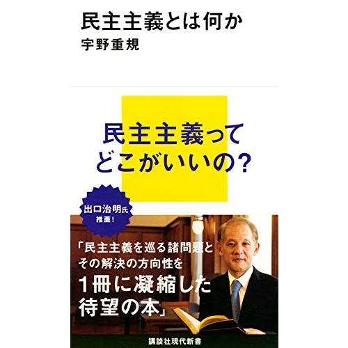 民主主義とは何か (講談社現代新書) | 