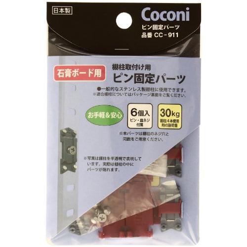 サヌキ Coconi 棚柱取付け用ピン固定パーツ 6個入 | 