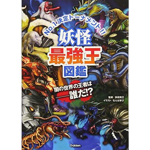 妖怪最強王図鑑 | 
