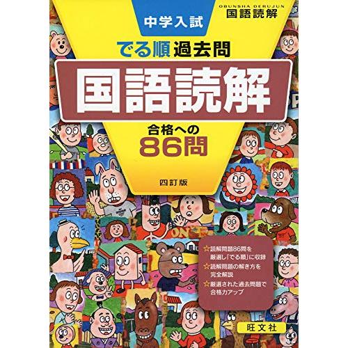 中学入試 でる順過去問 国語読解 合格への86問 四訂版 (中学入試でる順) | 