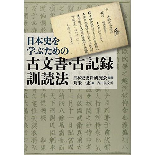 日本史を学ぶための古文書・古記録訓読法 | 