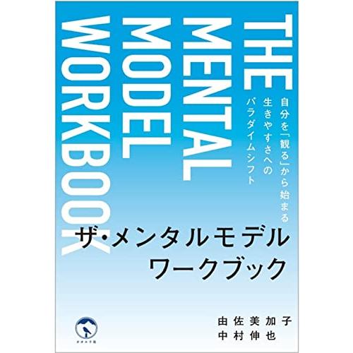 ザ・メンタルモデル ワークブック: 自分を「観る」から始まる生きやすさへのパラダイムシフト | 