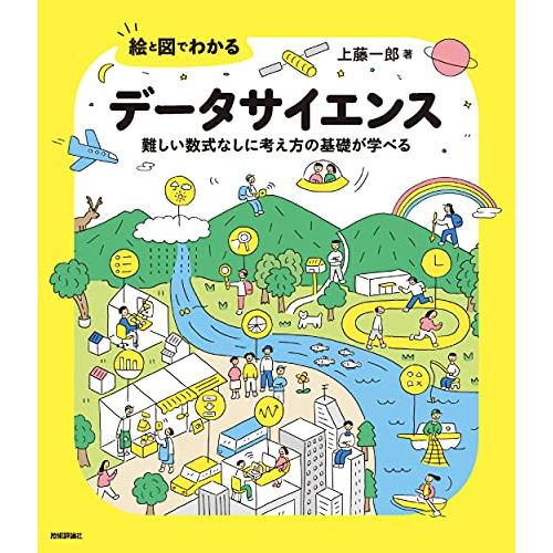 絵と図でわかる データサイエンス ――難しい数式なしに考え方の基礎が学べる | 