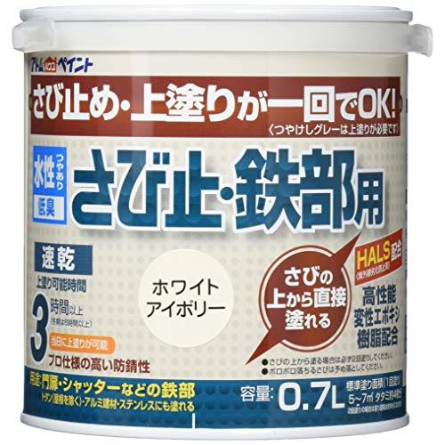 アトムサポート(Atom Support) アトムハウスペイント 【さびの上から塗れる】 水性さび止・鉄部用 0.7L ホワイトアイボリー | 