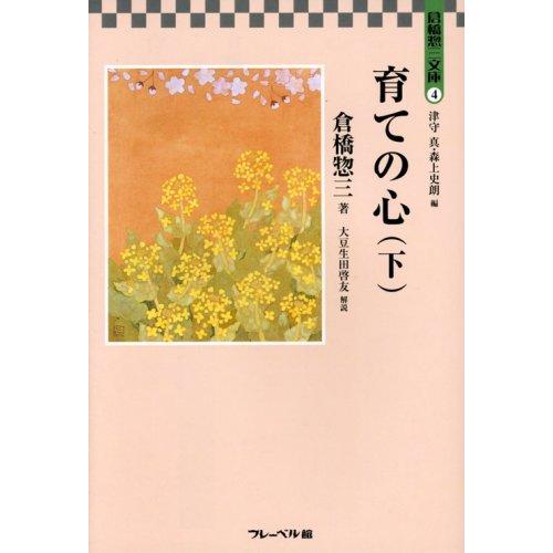 育ての心 下 (倉橋惣三文庫 4) | 