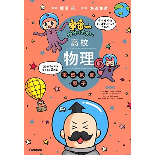 宇宙一わかりやすい高校物理 電磁気・熱・原子 改訂版 (宇宙一