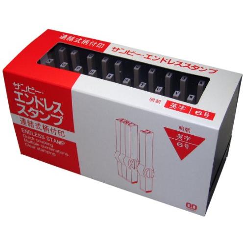サンビー ジョイント式エンドレススタンプ 英字セット 明朝体 6号 EN-E6 30本セット | 