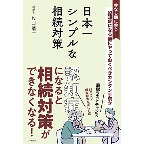 日本一シンプルな相続対策 - 認知症になる前にやっておくべきカンタン手続き - | 