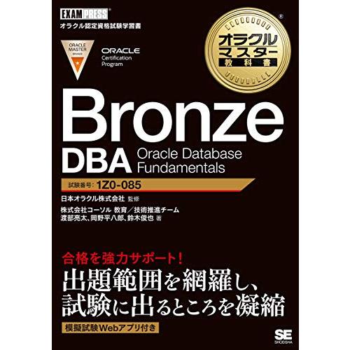 オラクルマスター教科書 Bronze DBA Oracle Database Fundamentals | 