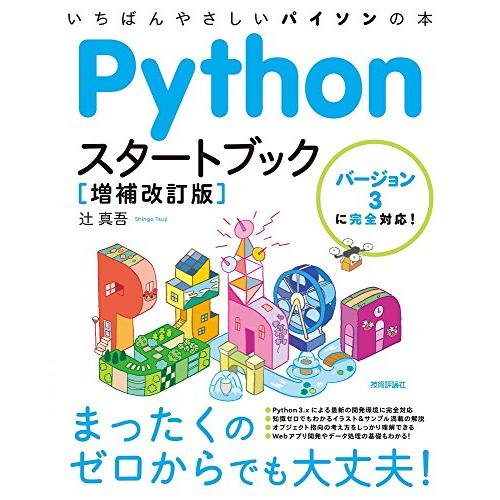 Pythonスタートブック [増補改訂版] | 