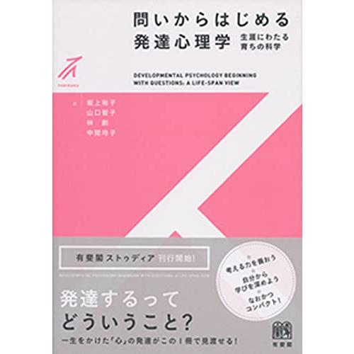 問いからはじめる発達心理学 (有斐閣ストゥディア) | 